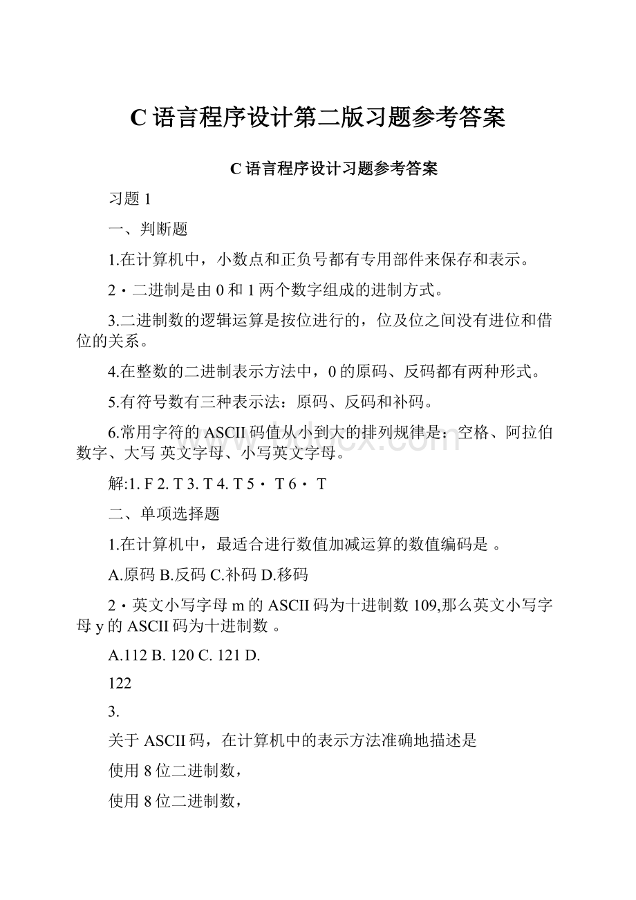 C语言程序设计第二版习题参考答案.docx