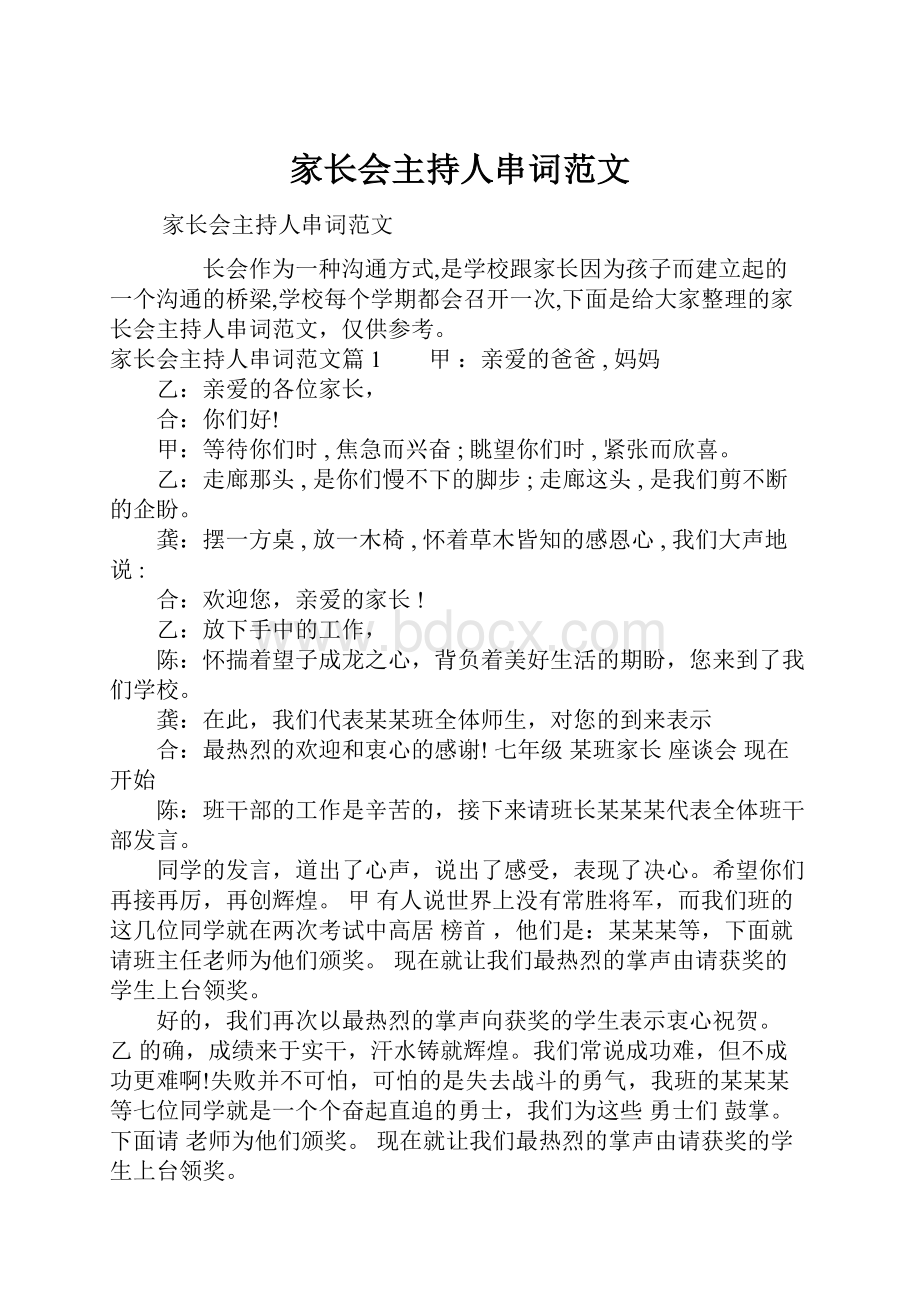 家长会主持人串词范文.docx_第1页