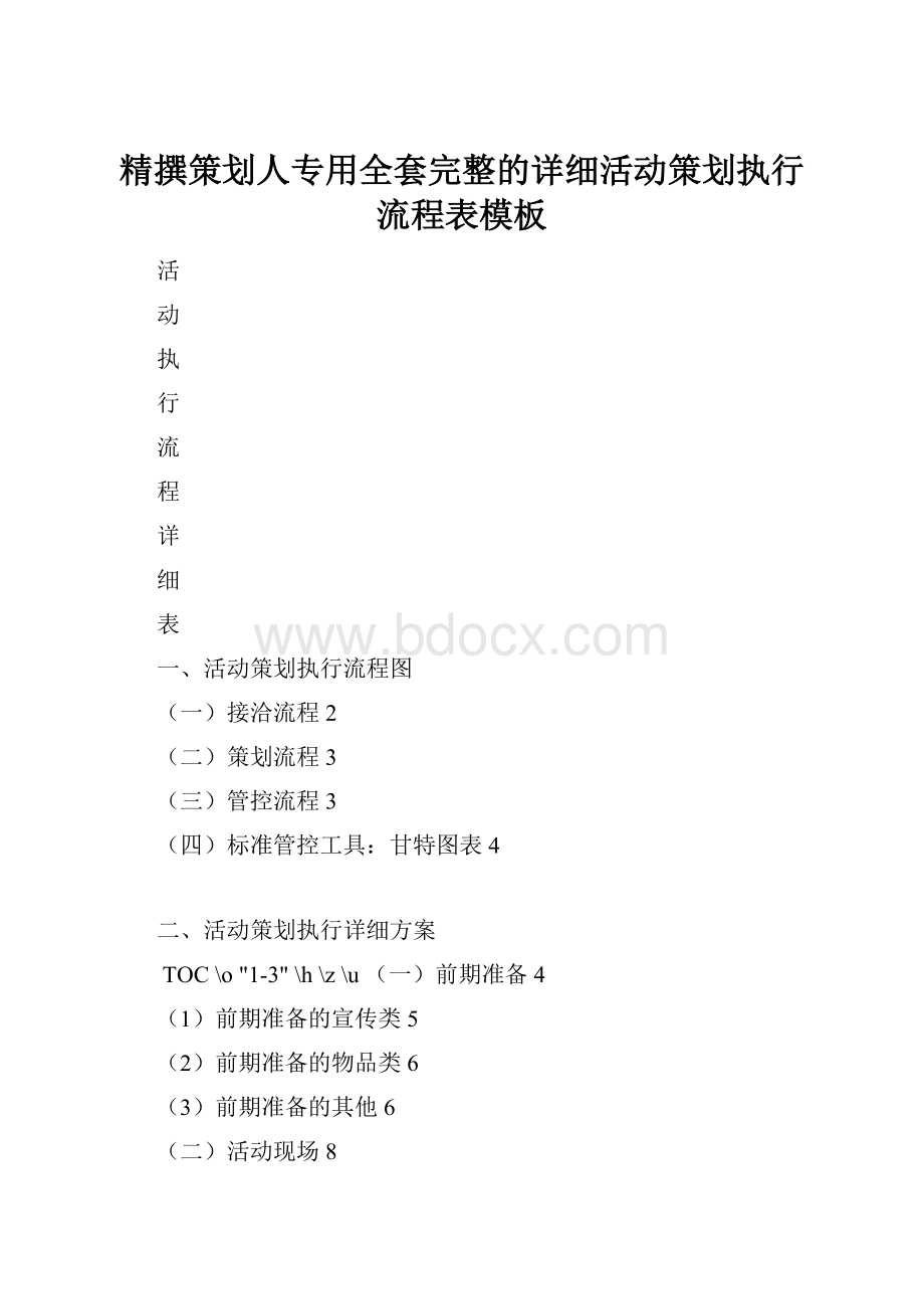 精撰策划人专用全套完整的详细活动策划执行流程表模板.docx