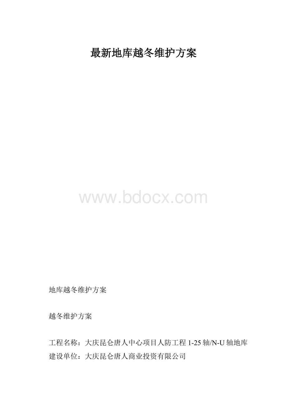 最新地库越冬维护方案.docx_第1页