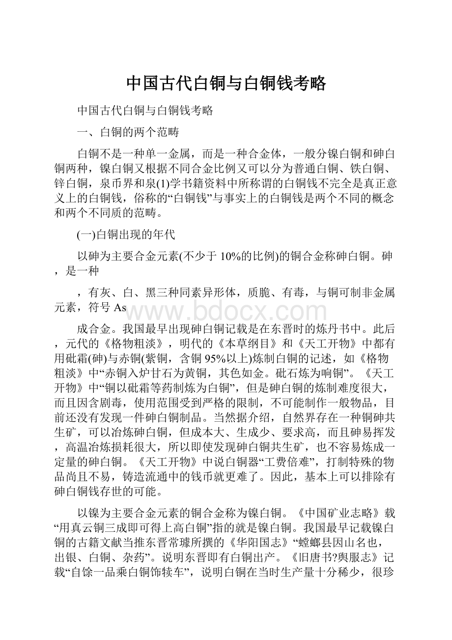 中国古代白铜与白铜钱考略.docx