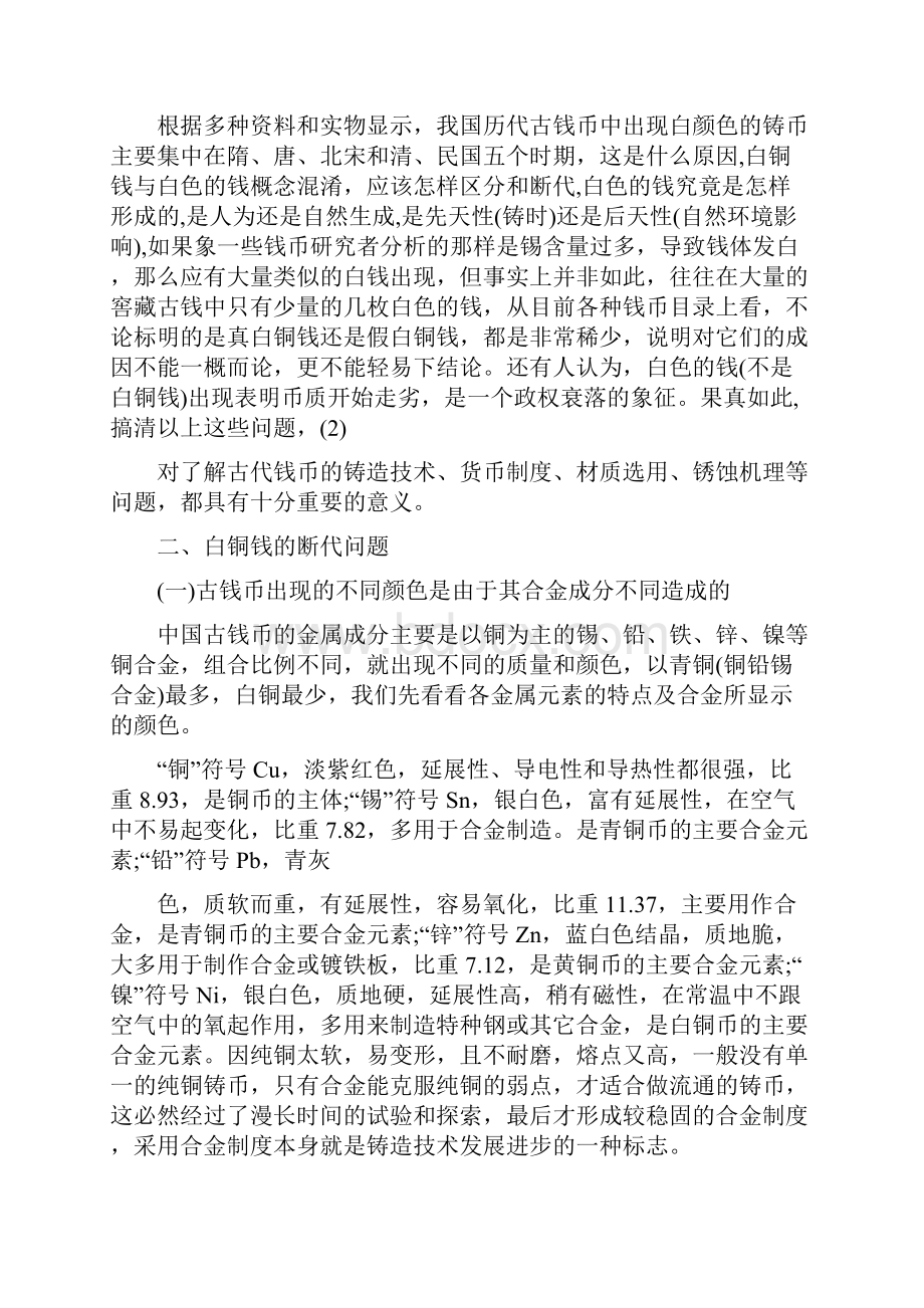 中国古代白铜与白铜钱考略.docx_第3页