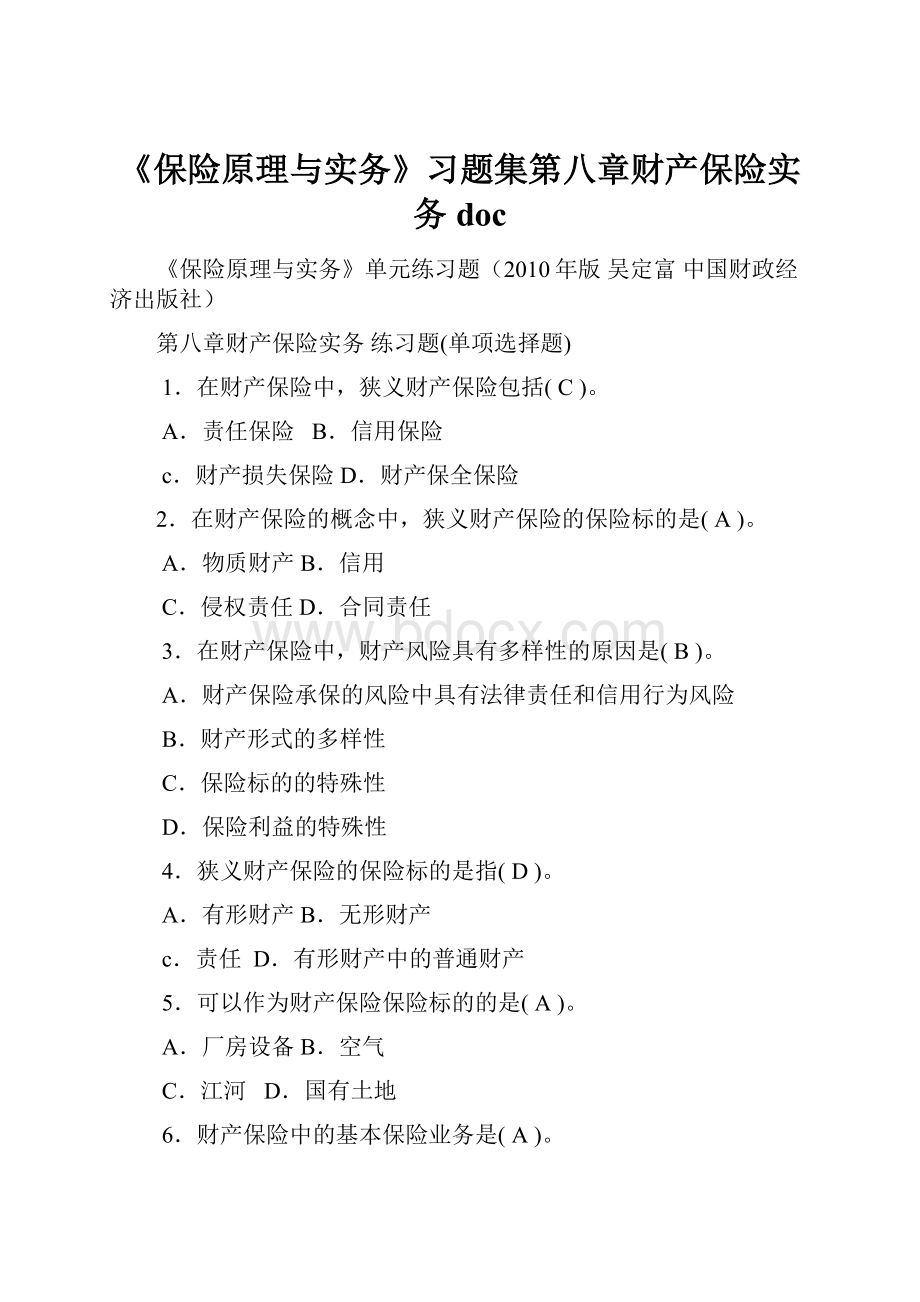 《保险原理与实务》习题集第八章财产保险实务doc.docx