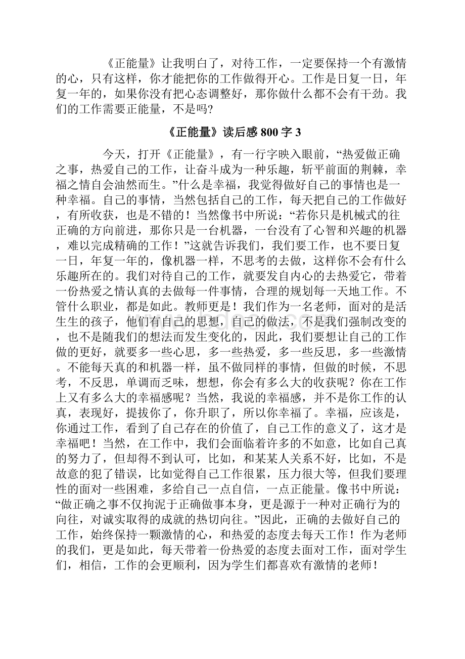 《正能量》读后感800字.docx_第3页