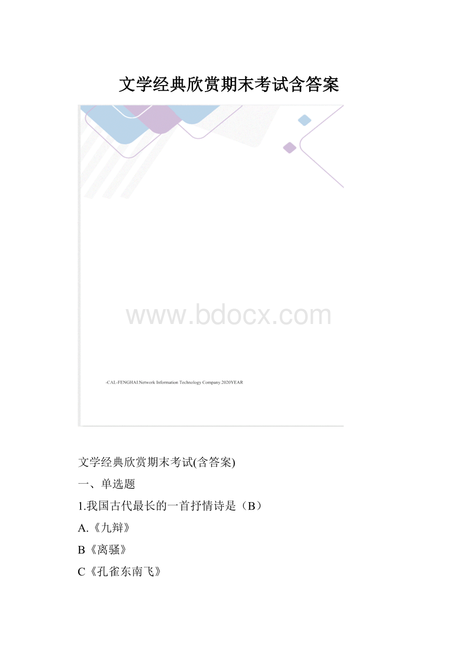 文学经典欣赏期末考试含答案.docx