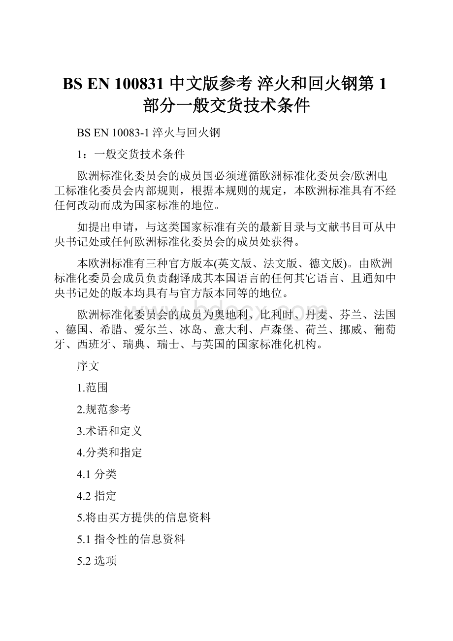 BS EN 100831 中文版参考 淬火和回火钢第1部分一般交货技术条件.docx_第1页