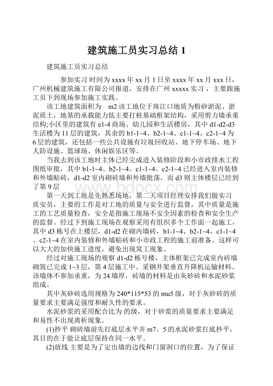 建筑施工员实习总结1.docx_第1页