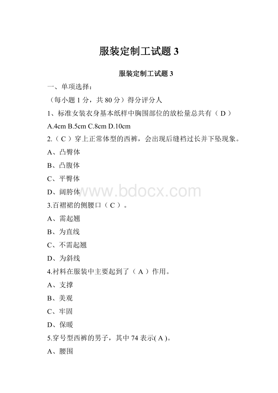 服装定制工试题3.docx_第1页