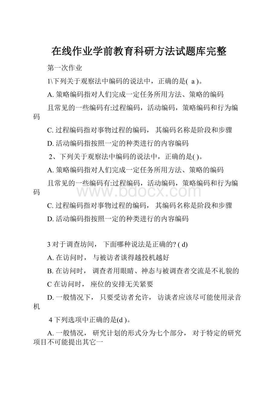 在线作业学前教育科研方法试题库完整.docx