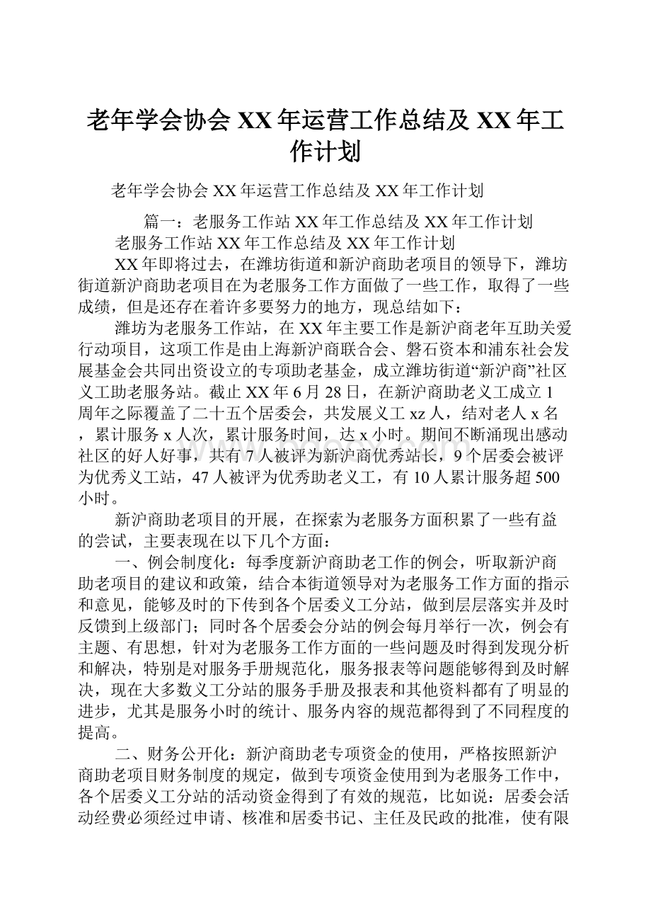 老年学会协会XX年运营工作总结及XX年工作计划.docx