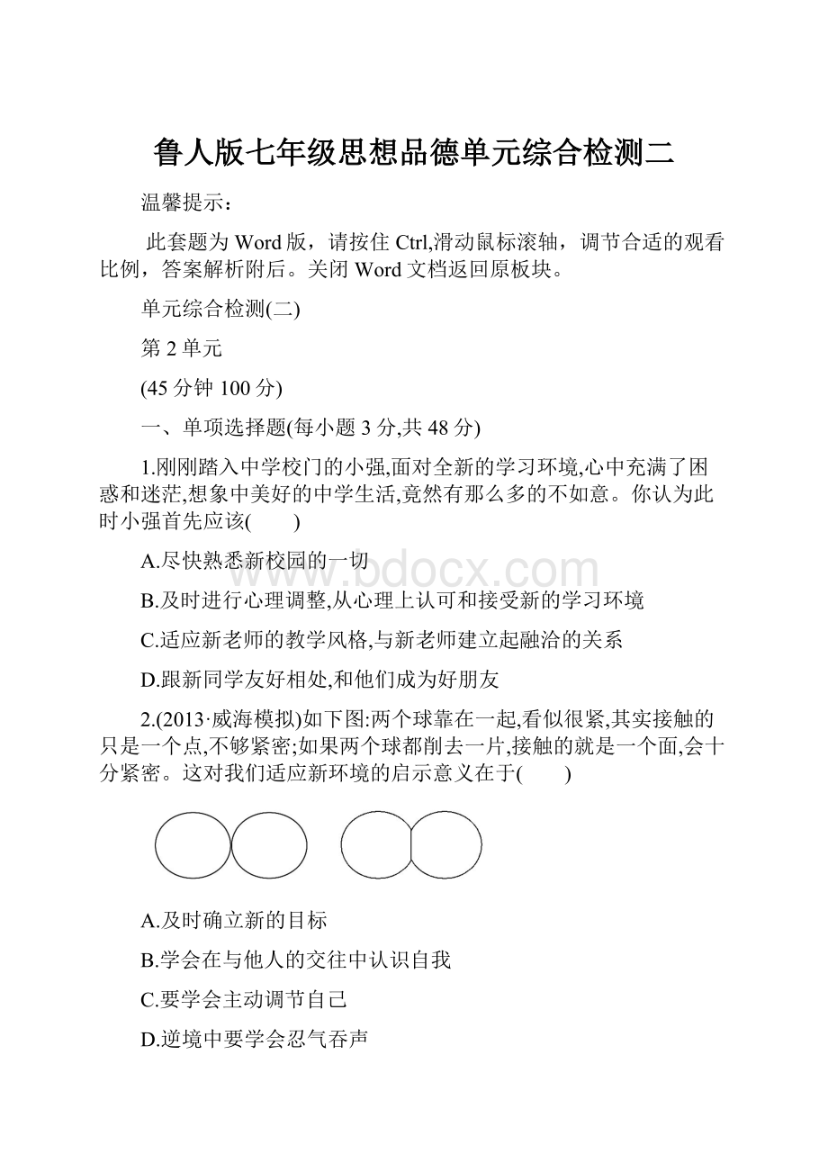 鲁人版七年级思想品德单元综合检测二.docx_第1页