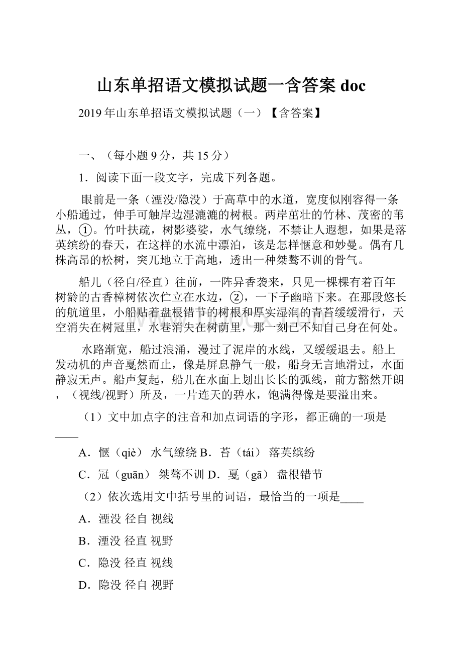 山东单招语文模拟试题一含答案doc.docx_第1页