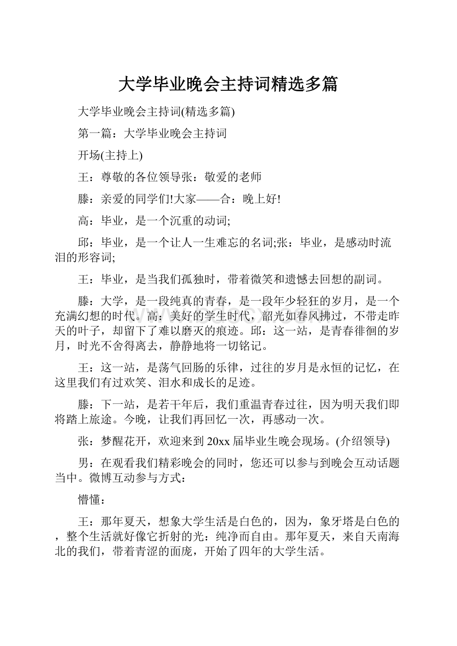 大学毕业晚会主持词精选多篇.docx