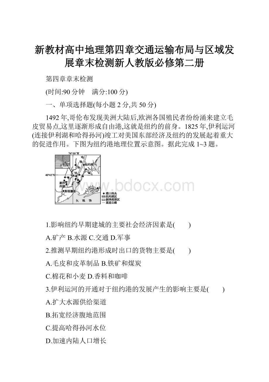 新教材高中地理第四章交通运输布局与区域发展章末检测新人教版必修第二册.docx