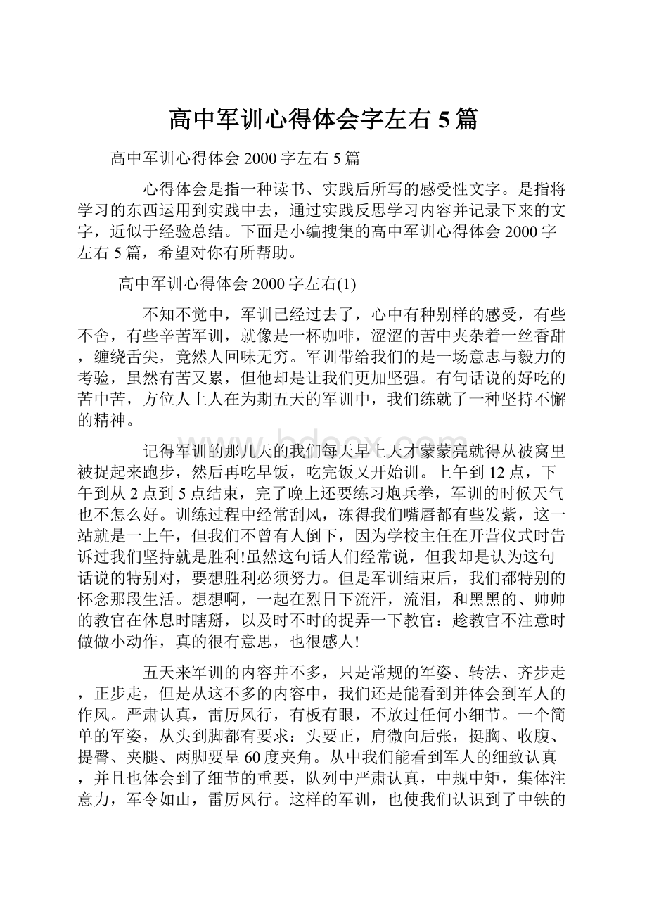 高中军训心得体会字左右5篇.docx