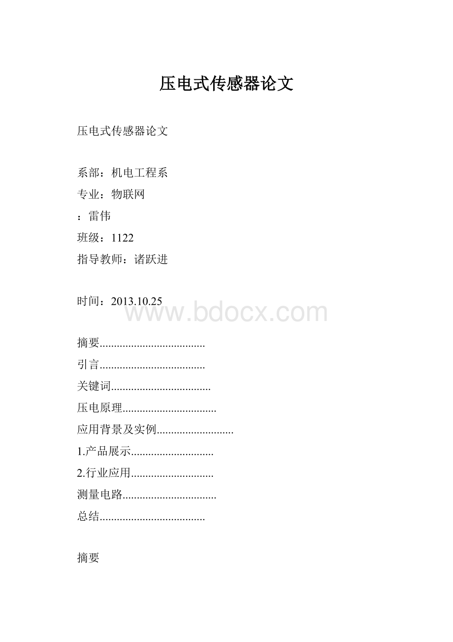 压电式传感器论文.docx