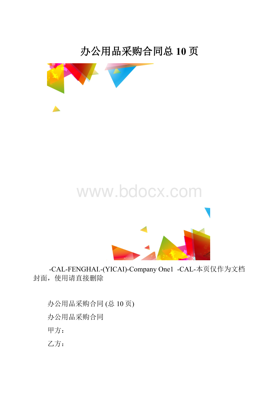 办公用品采购合同总10页.docx