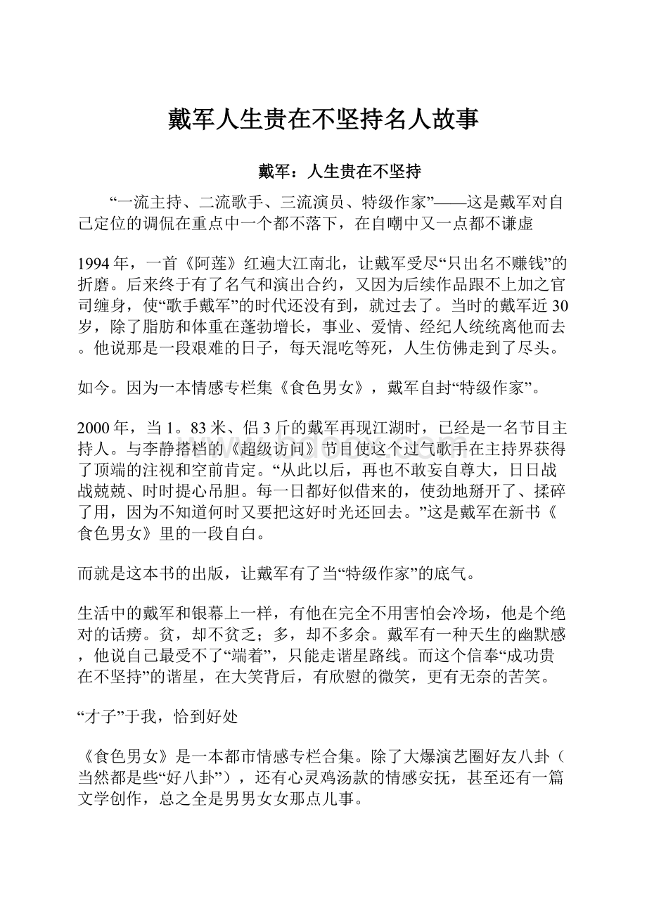 戴军人生贵在不坚持名人故事.docx_第1页