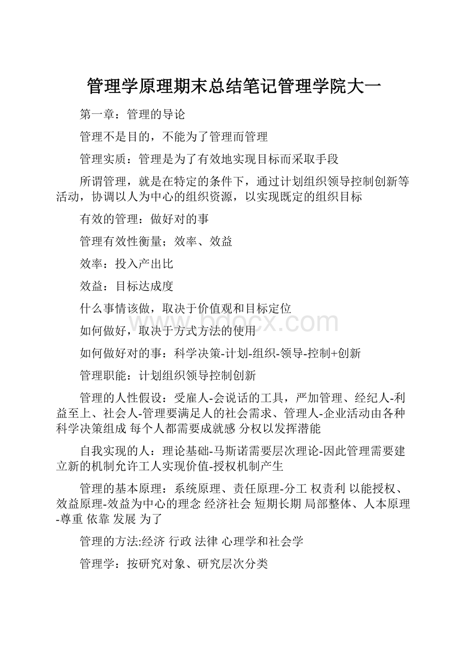 管理学原理期末总结笔记管理学院大一.docx