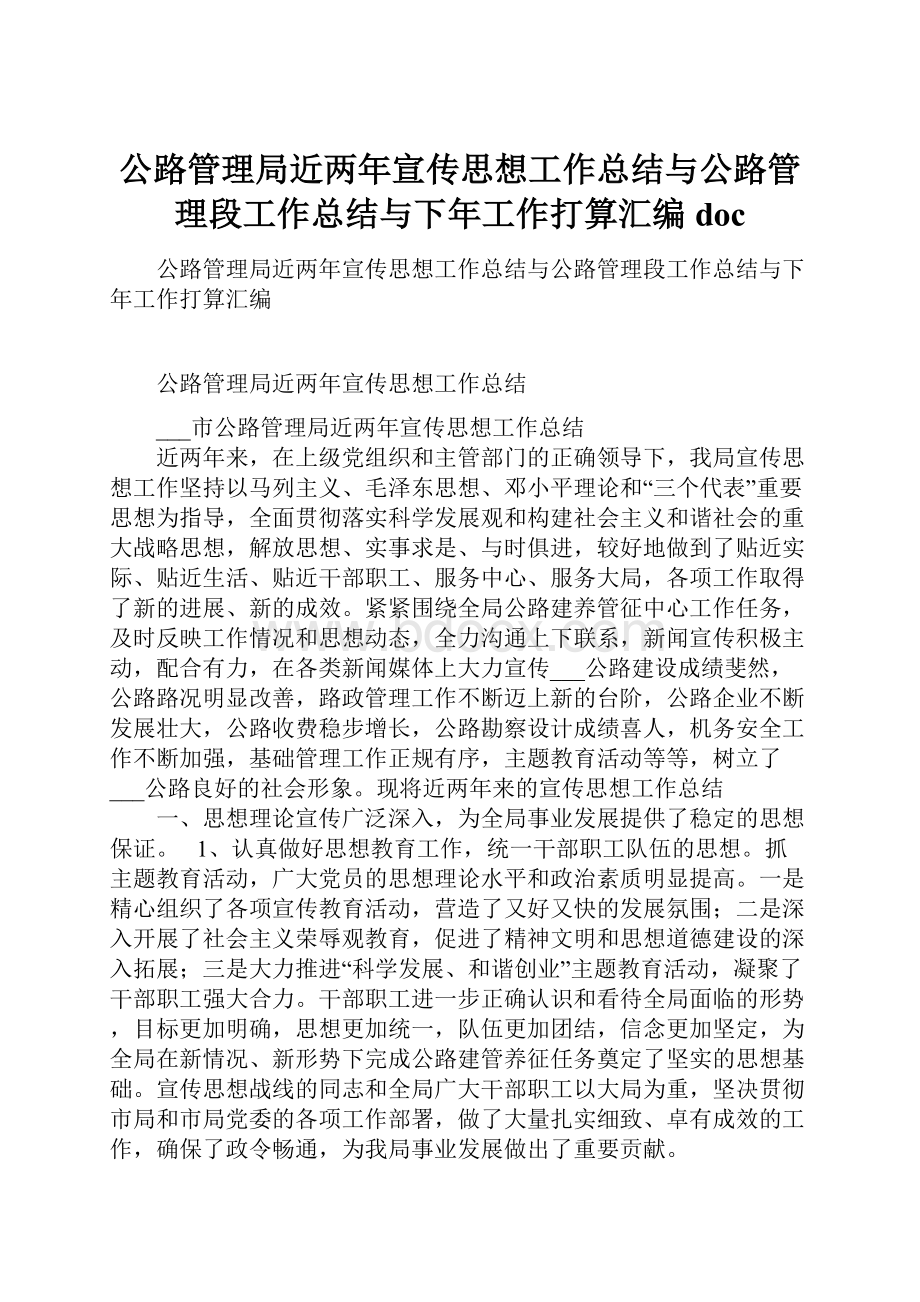 公路管理局近两年宣传思想工作总结与公路管理段工作总结与下年工作打算汇编doc.docx_第1页