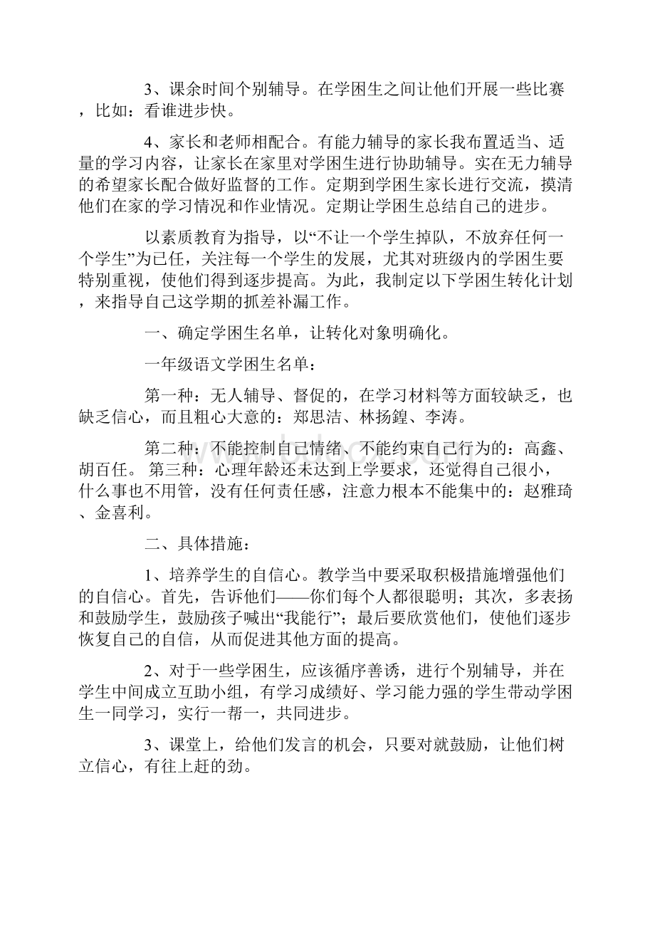 五篇一年级学困生的辅导计划及措施.docx_第2页