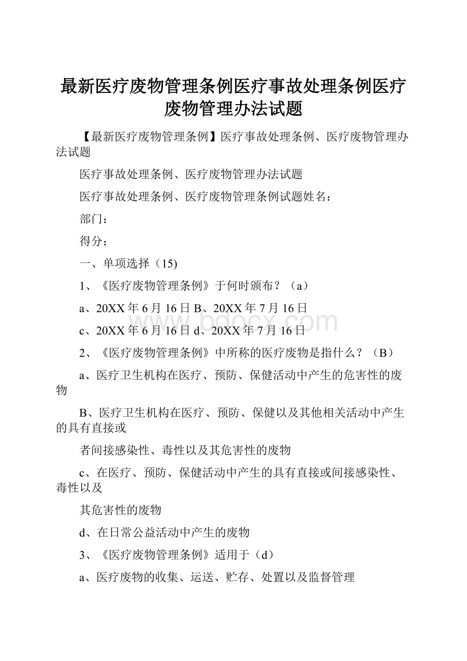 最新医疗废物管理条例医疗事故处理条例医疗废物管理办法试题.docx_第1页