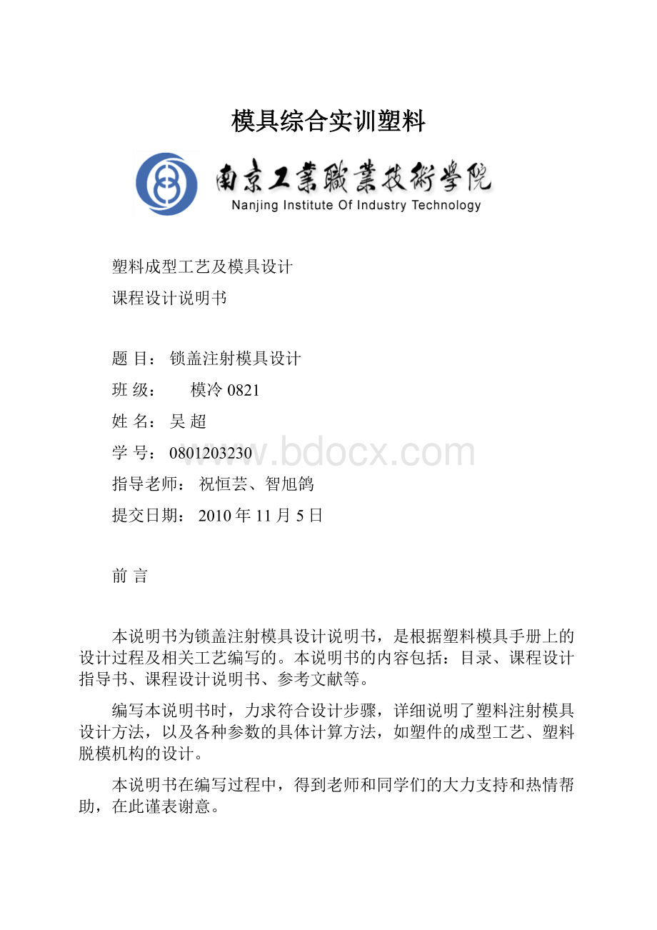 模具综合实训塑料.docx_第1页