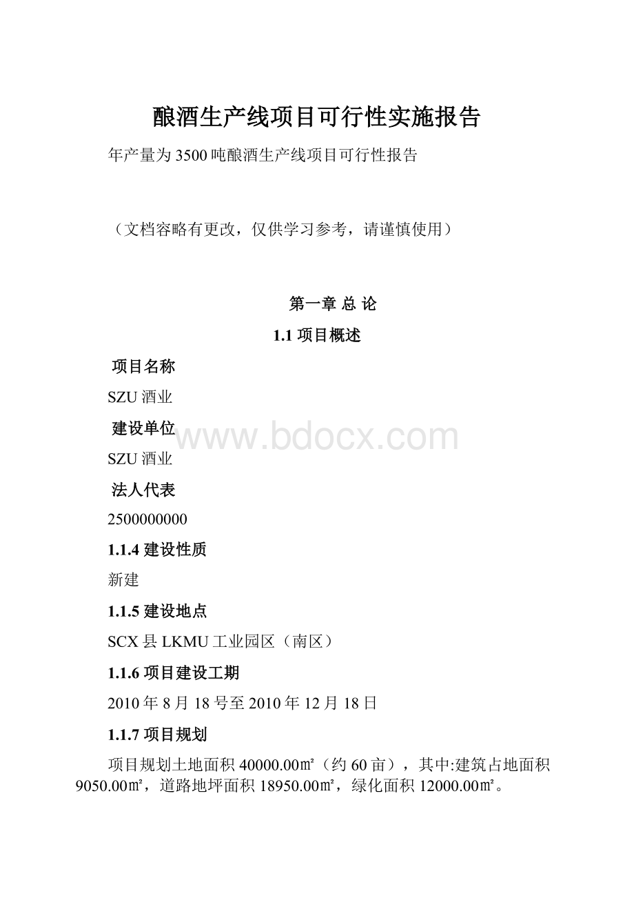 酿酒生产线项目可行性实施报告.docx