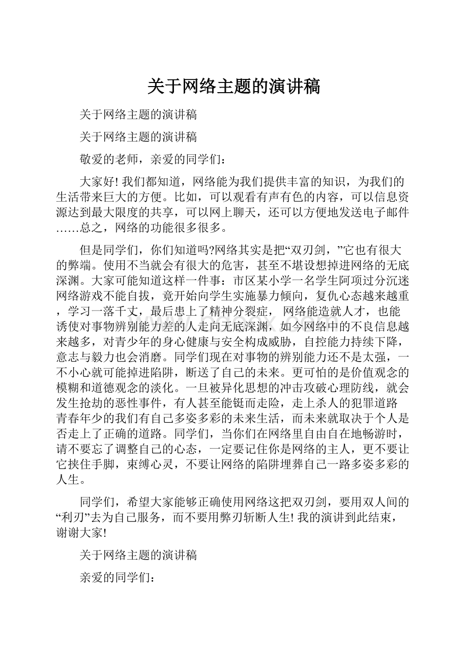 关于网络主题的演讲稿.docx