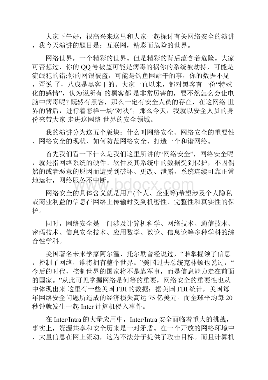 关于网络主题的演讲稿.docx_第2页