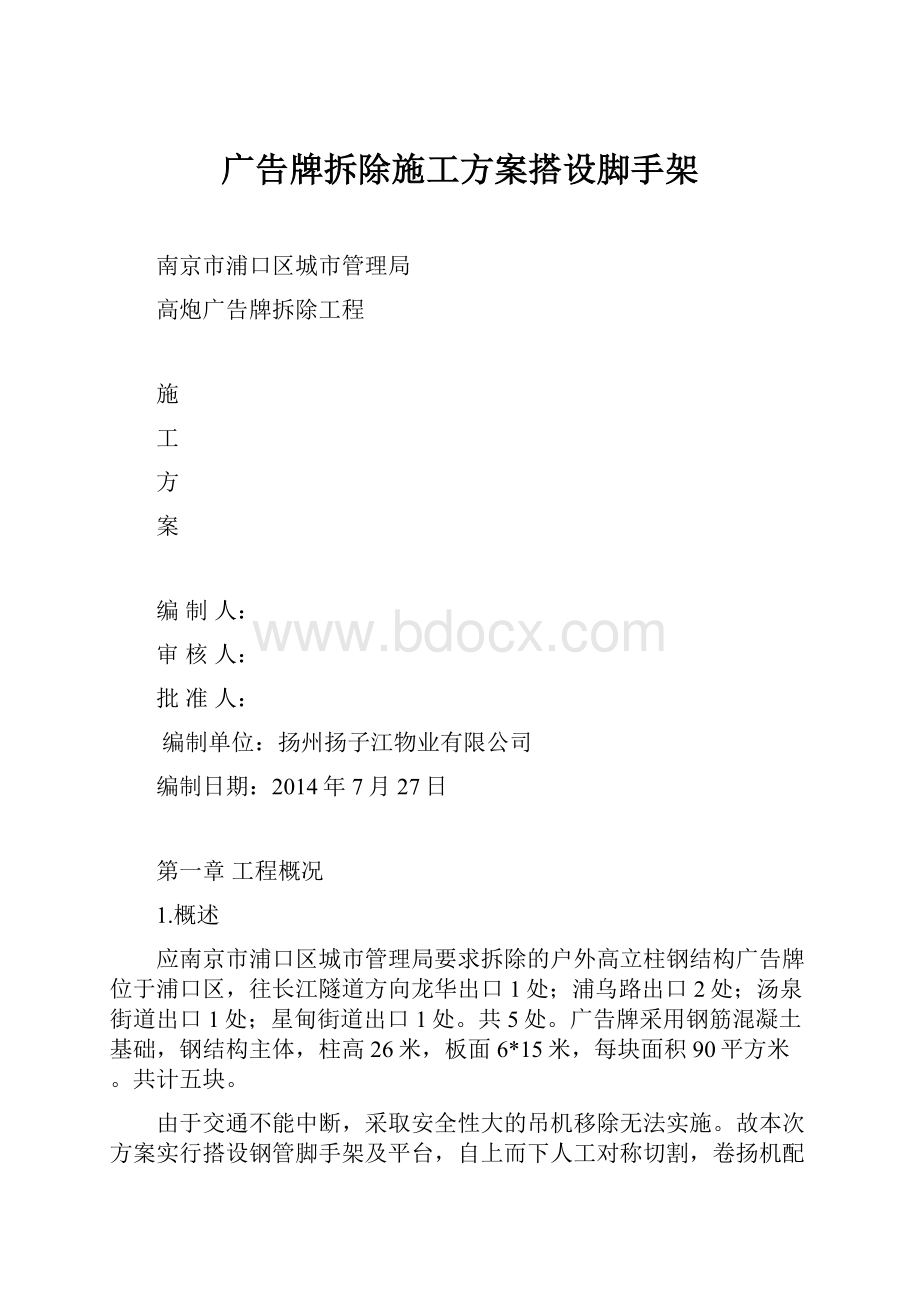 广告牌拆除施工方案搭设脚手架.docx