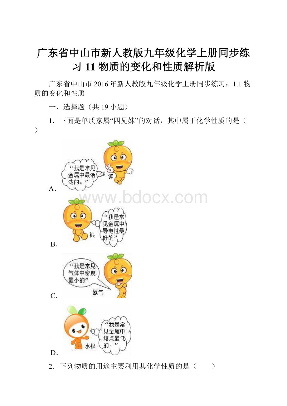 广东省中山市新人教版九年级化学上册同步练习11 物质的变化和性质解析版.docx