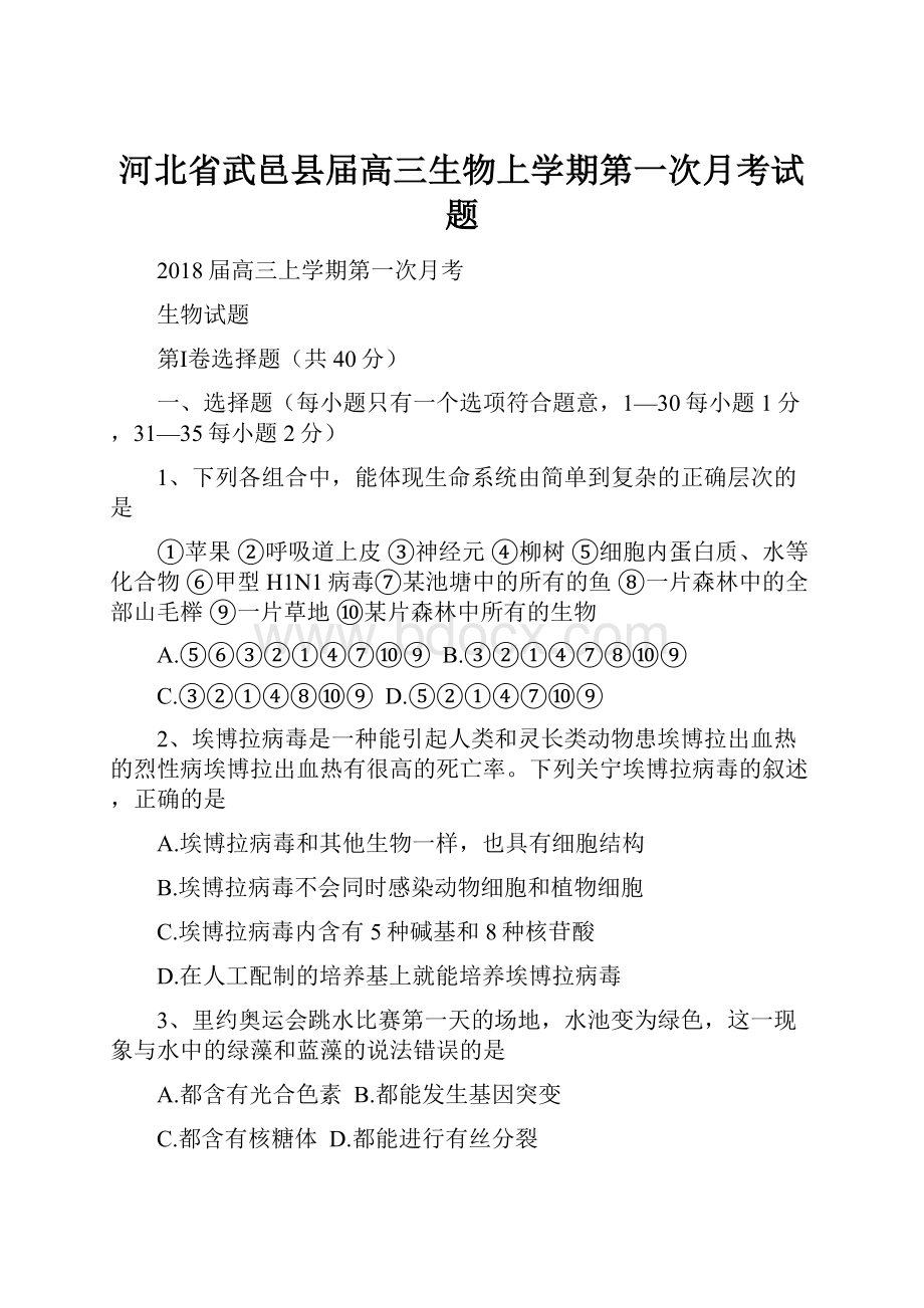 河北省武邑县届高三生物上学期第一次月考试题.docx_第1页