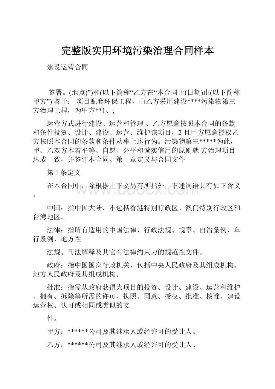 完整版实用环境污染治理合同样本.docx