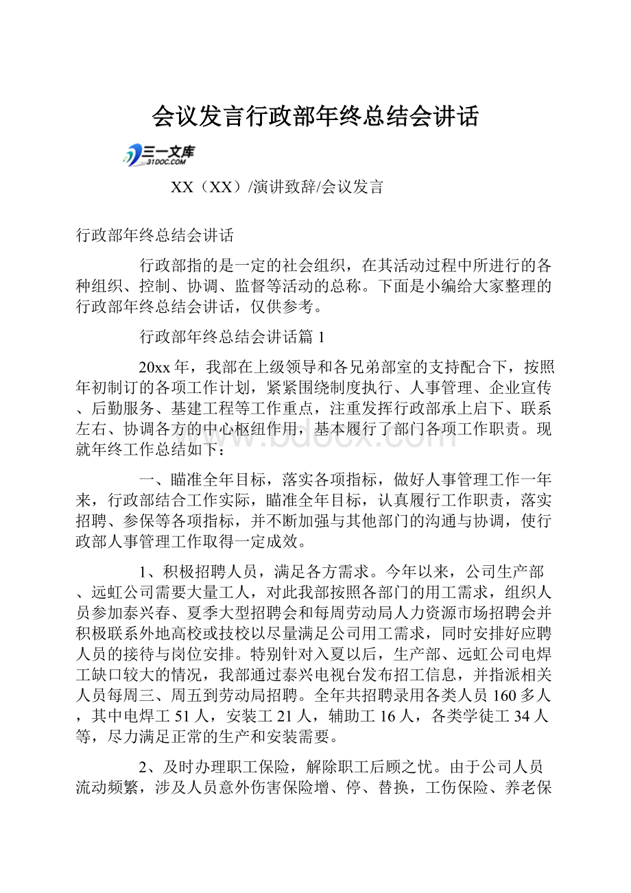 会议发言行政部年终总结会讲话.docx