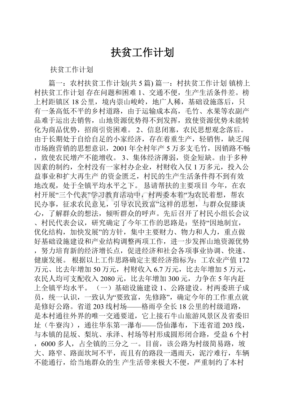 扶贫工作计划.docx_第1页