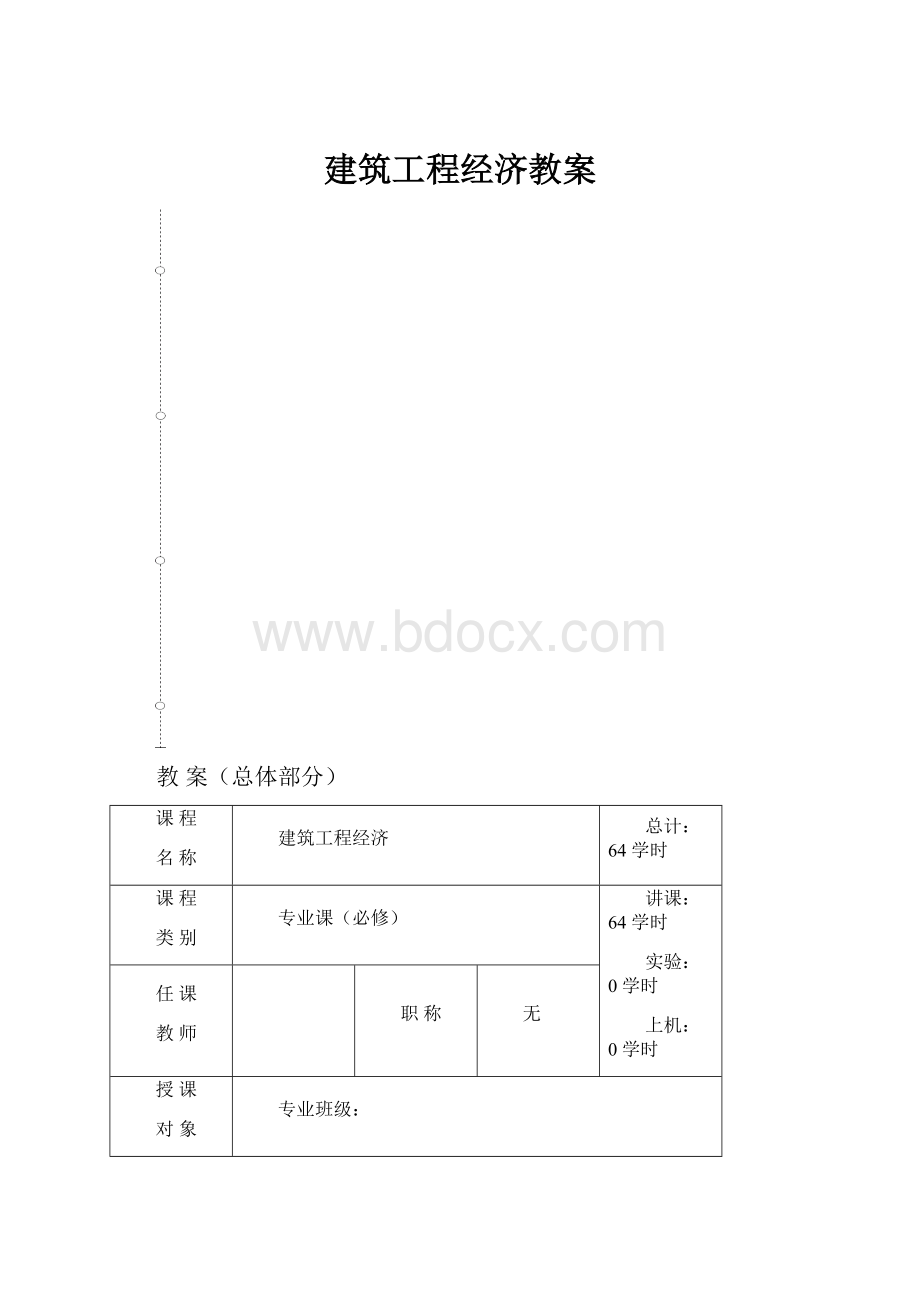 建筑工程经济教案.docx_第1页