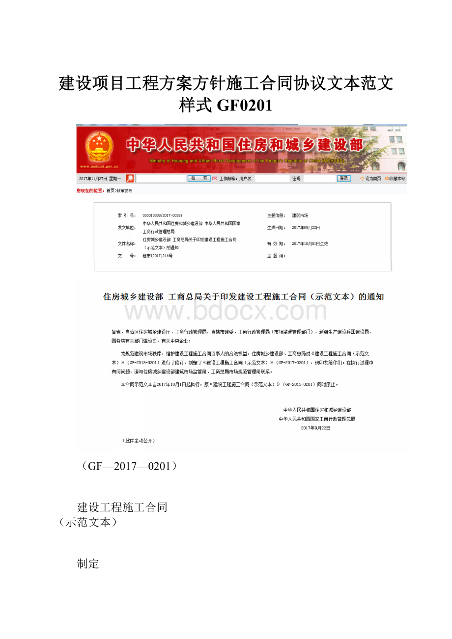 建设项目工程方案方针施工合同协议文本范文样式GF0201.docx_第1页