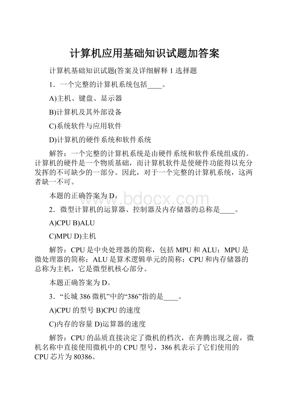 计算机应用基础知识试题加答案.docx