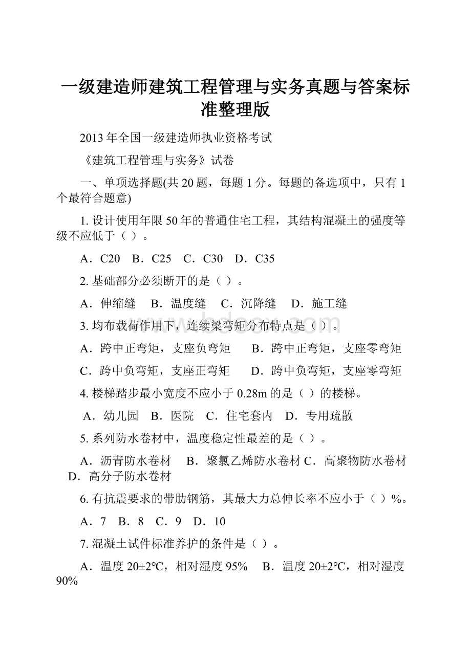 一级建造师建筑工程管理与实务真题与答案标准整理版.docx