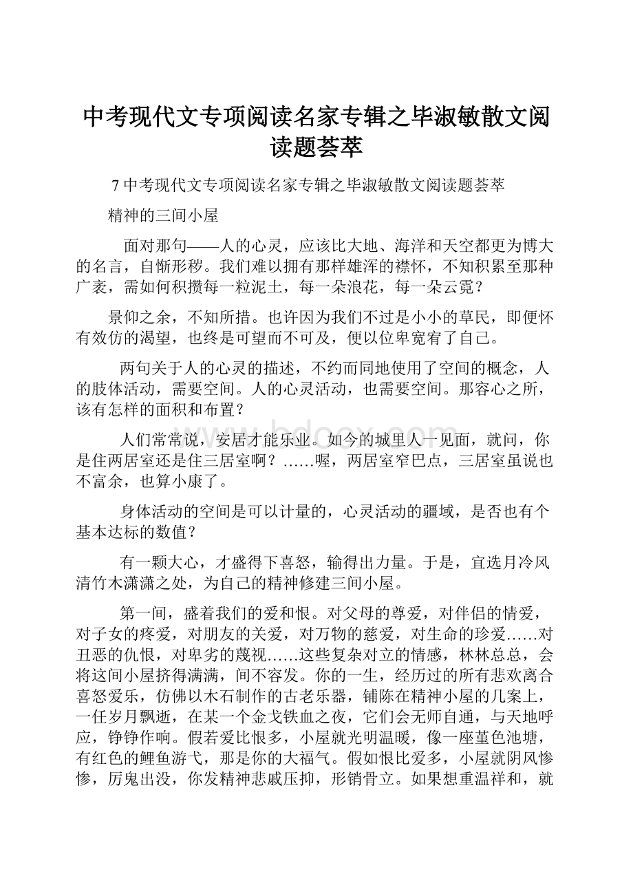 中考现代文专项阅读名家专辑之毕淑敏散文阅读题荟萃.docx_第1页