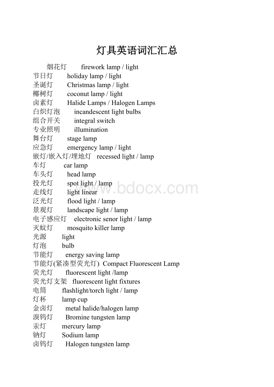 灯具英语词汇汇总.docx