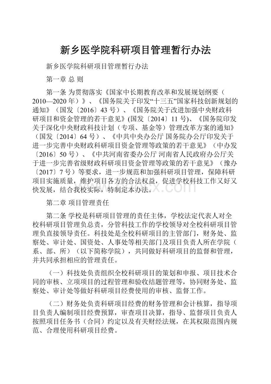 新乡医学院科研项目管理暂行办法.docx