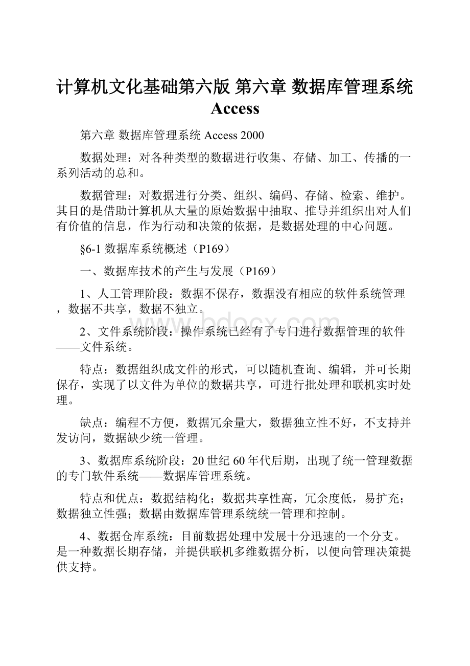 计算机文化基础第六版 第六章数据库管理系统Access.docx