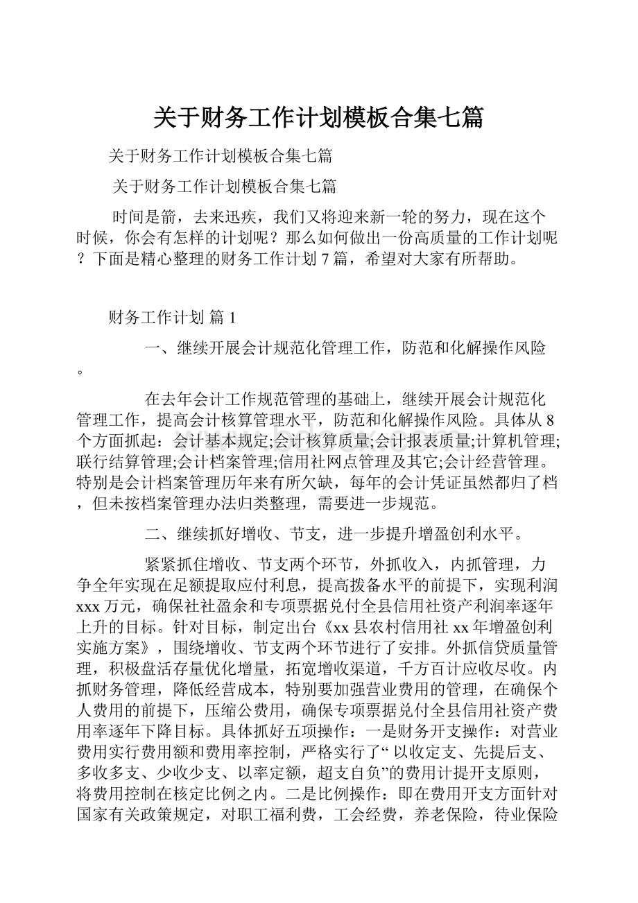 关于财务工作计划模板合集七篇.docx_第1页