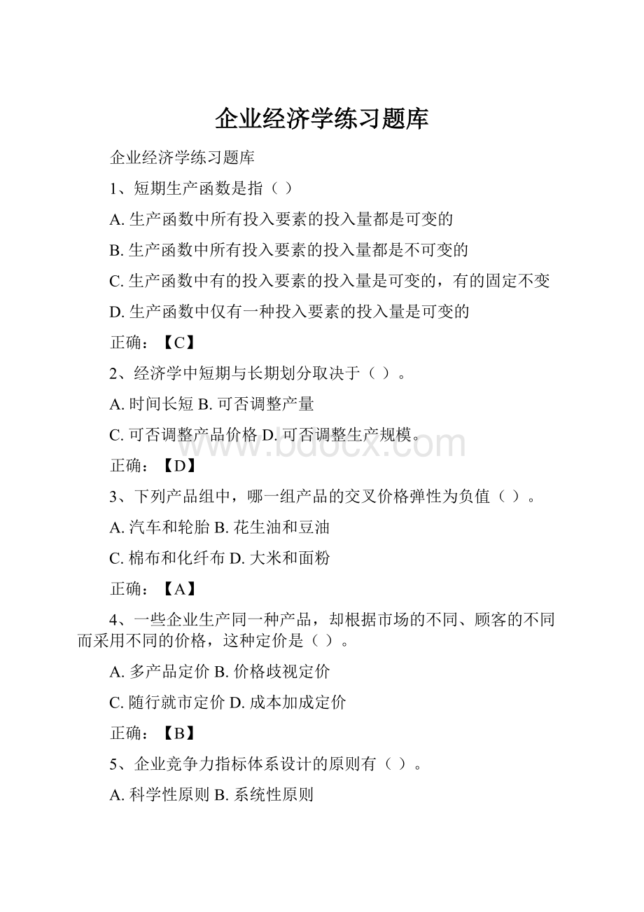 企业经济学练习题库.docx