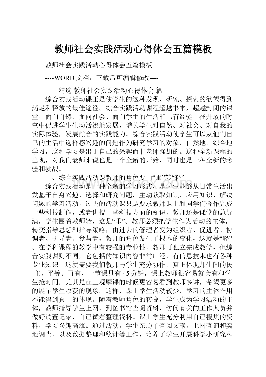 教师社会实践活动心得体会五篇模板.docx