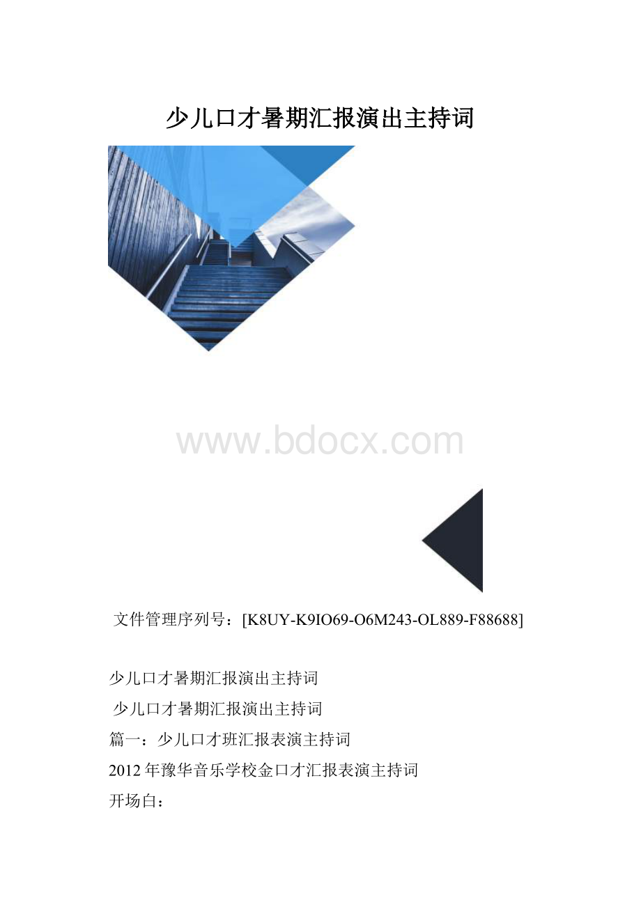 少儿口才暑期汇报演出主持词.docx