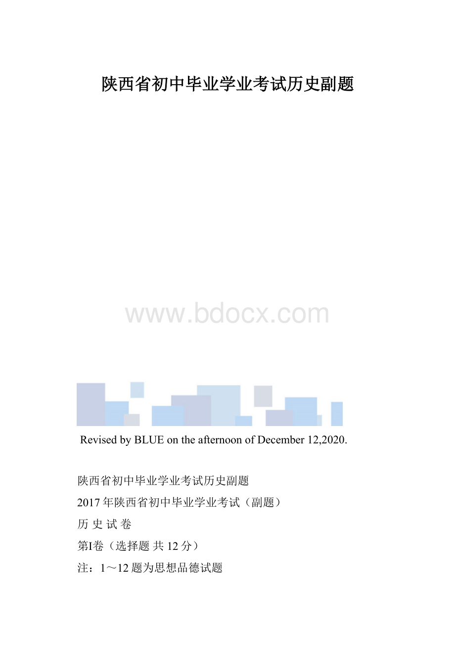 陕西省初中毕业学业考试历史副题.docx