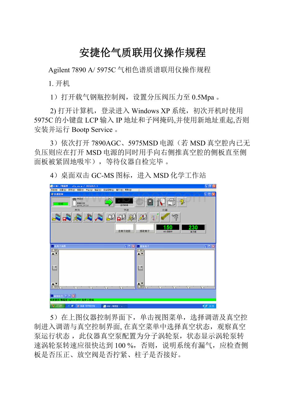 安捷伦气质联用仪操作规程.docx